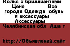 Колье с бриллиантами  › Цена ­ 180 000 - Все города Одежда, обувь и аксессуары » Аксессуары   . Челябинская обл.,Аша г.